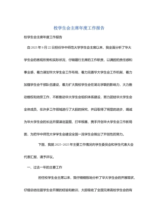 校学生会主席年度工作报告