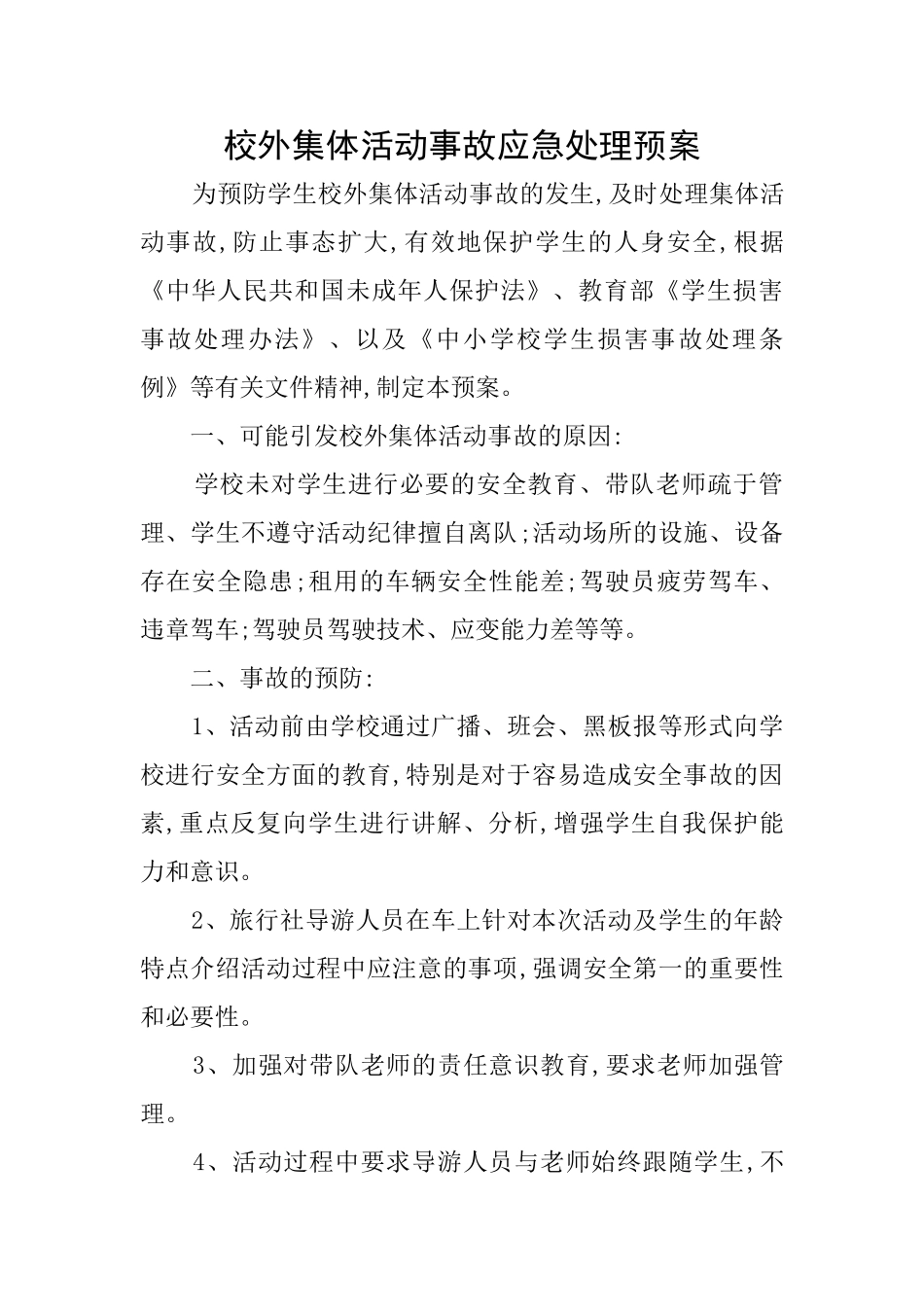 校外集体活动事故应急处理预案_第1页