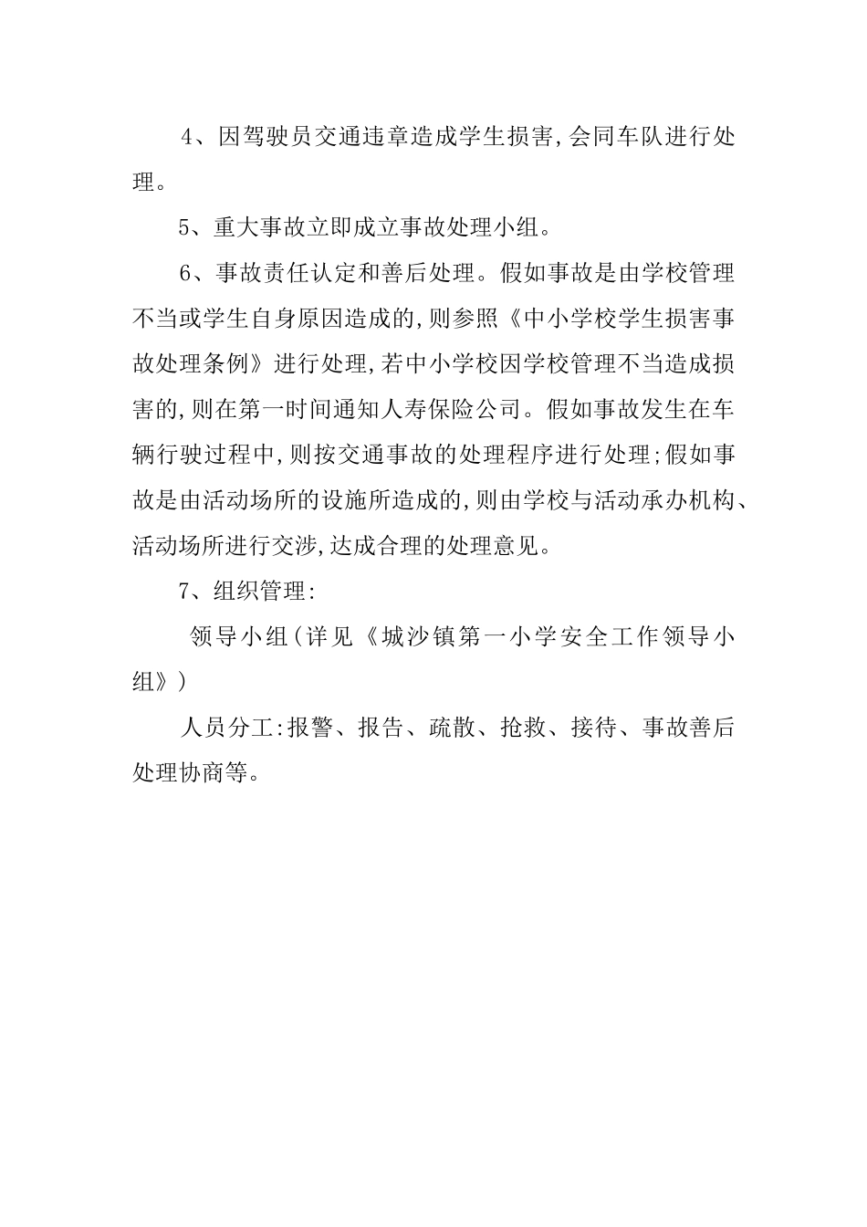 校外集体活动事故应急处理预案_第3页