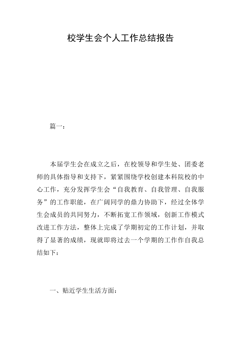 校学生会个人工作总结报告_第1页