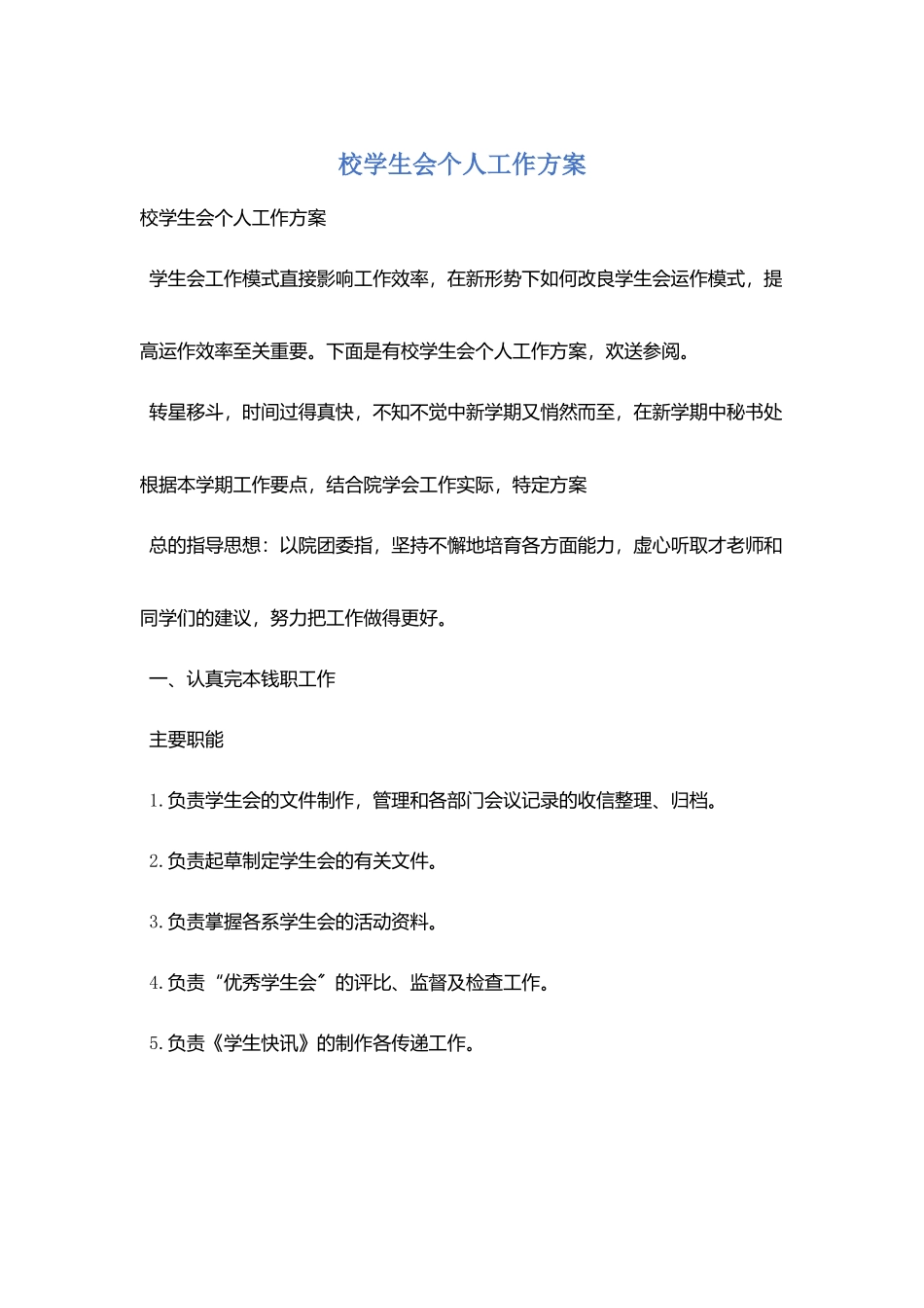 校学生会个人工作计划_第1页