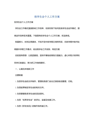 校学生会个人工作计划
