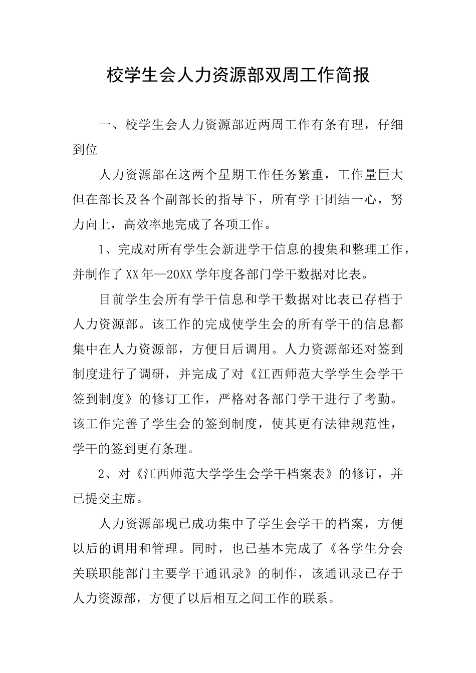 校学生会人力资源部双周工作简报_第1页
