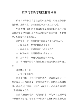 校学习部新学期工作计划书