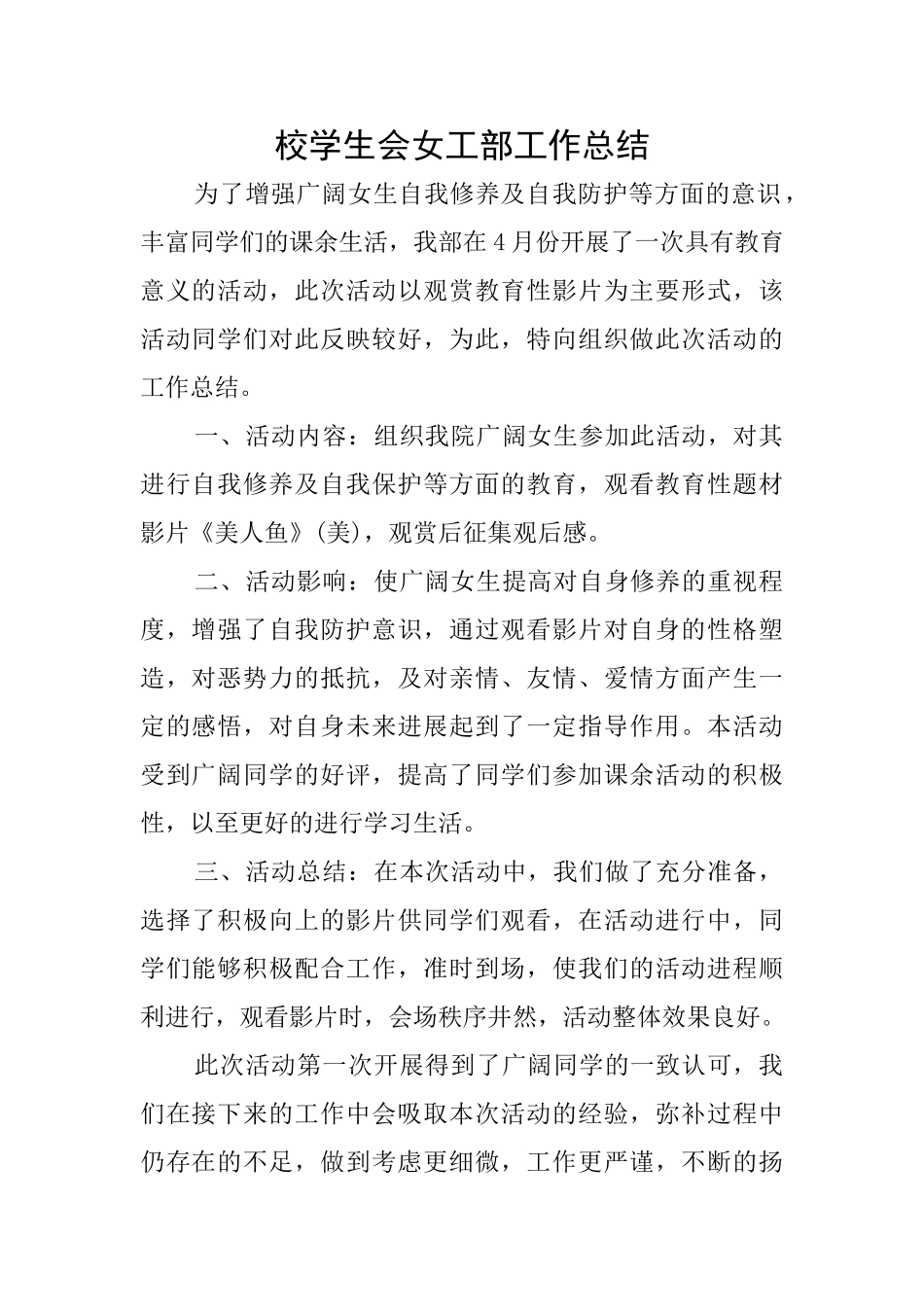 校学生会女工部工作总结_第1页