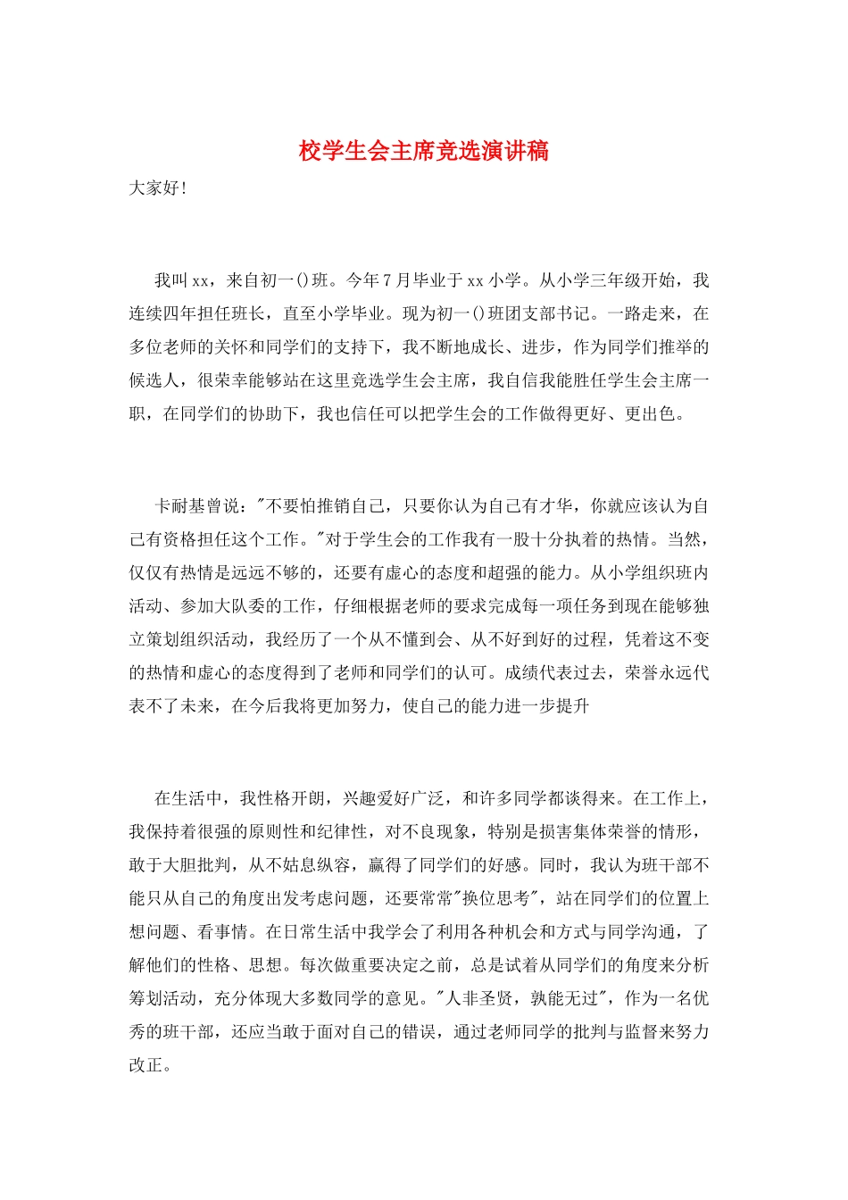 校学生会主席竞选演讲稿_第1页
