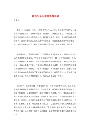 校学生会主席竞选演讲稿
