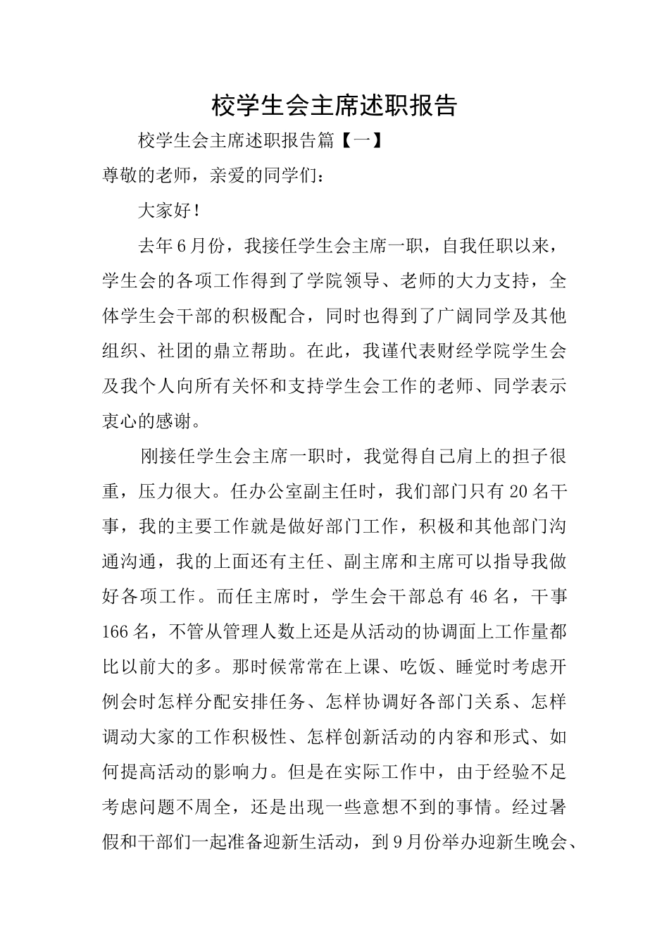 校学生会主席述职报告_第1页