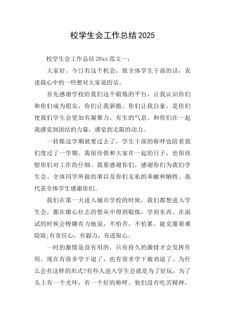 校学生会工作总结2025