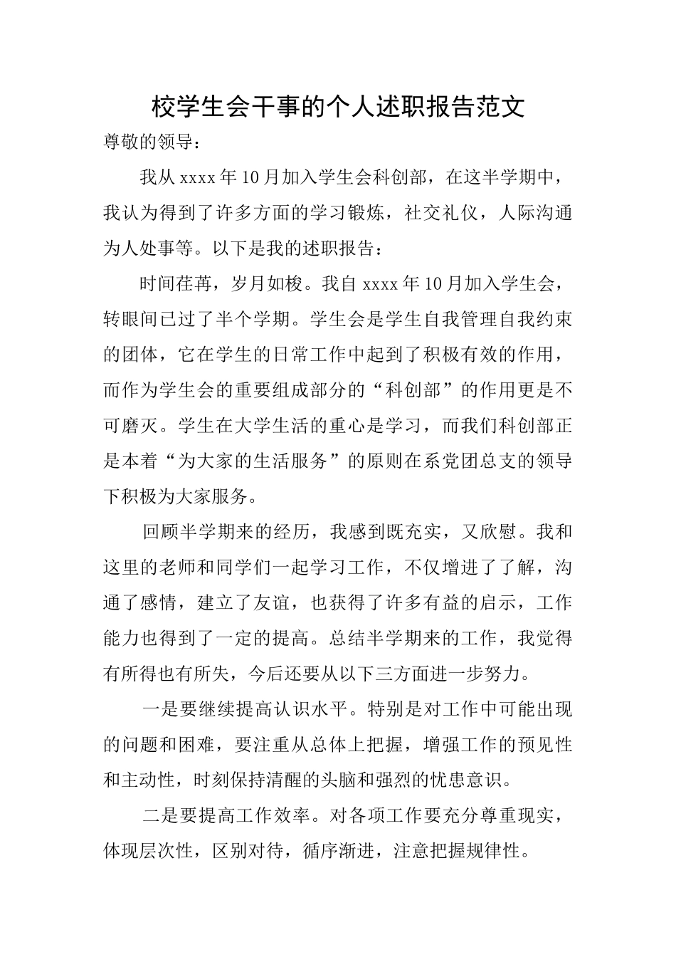 校学生会干事的个人述职报告范文_第1页