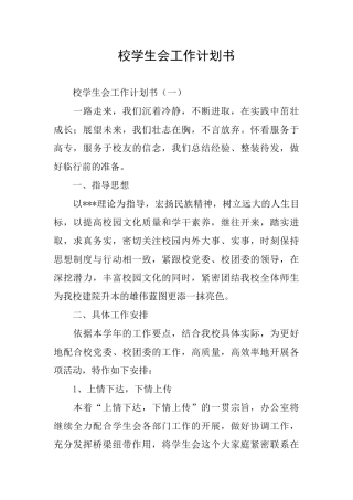 校学生会工作计划书