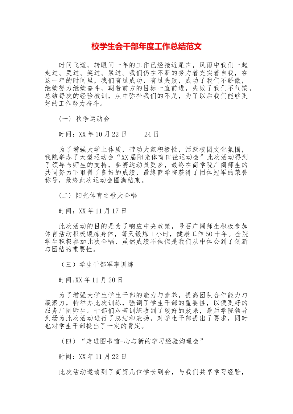 校学生会干部年度工作总结范文_第1页