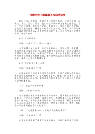 校学生会干部年度工作总结范文