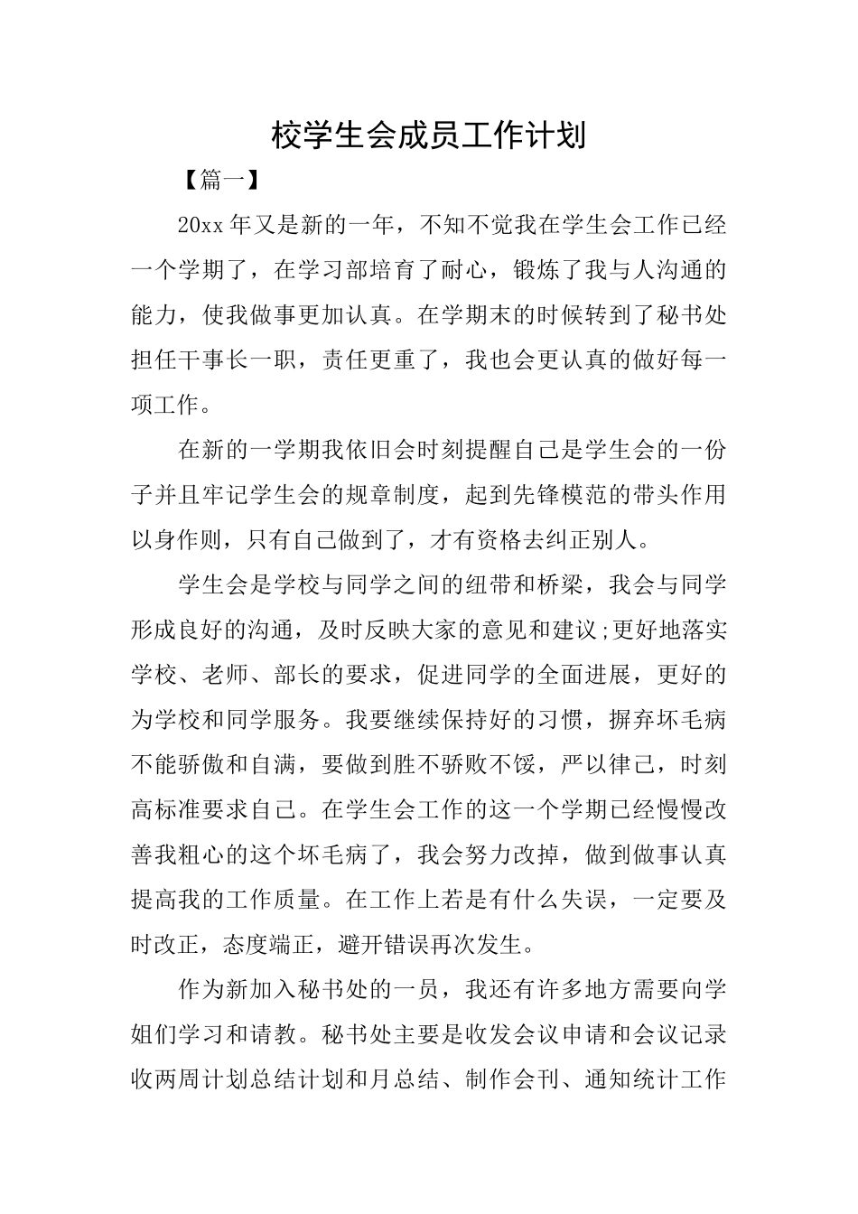 校学生会成员工作计划_第1页