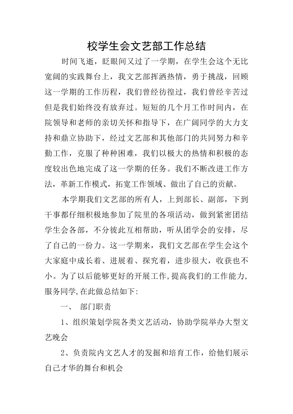 校学生会文艺部工作总结_第1页