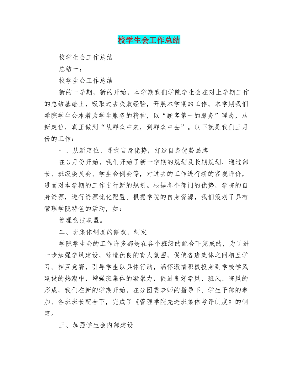 校学生会工作总结_第1页