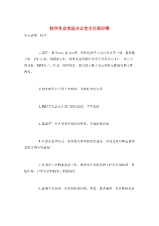 校学生会竞选办公室主任演讲稿