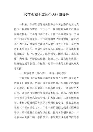 校工会副主席的个人述职报告