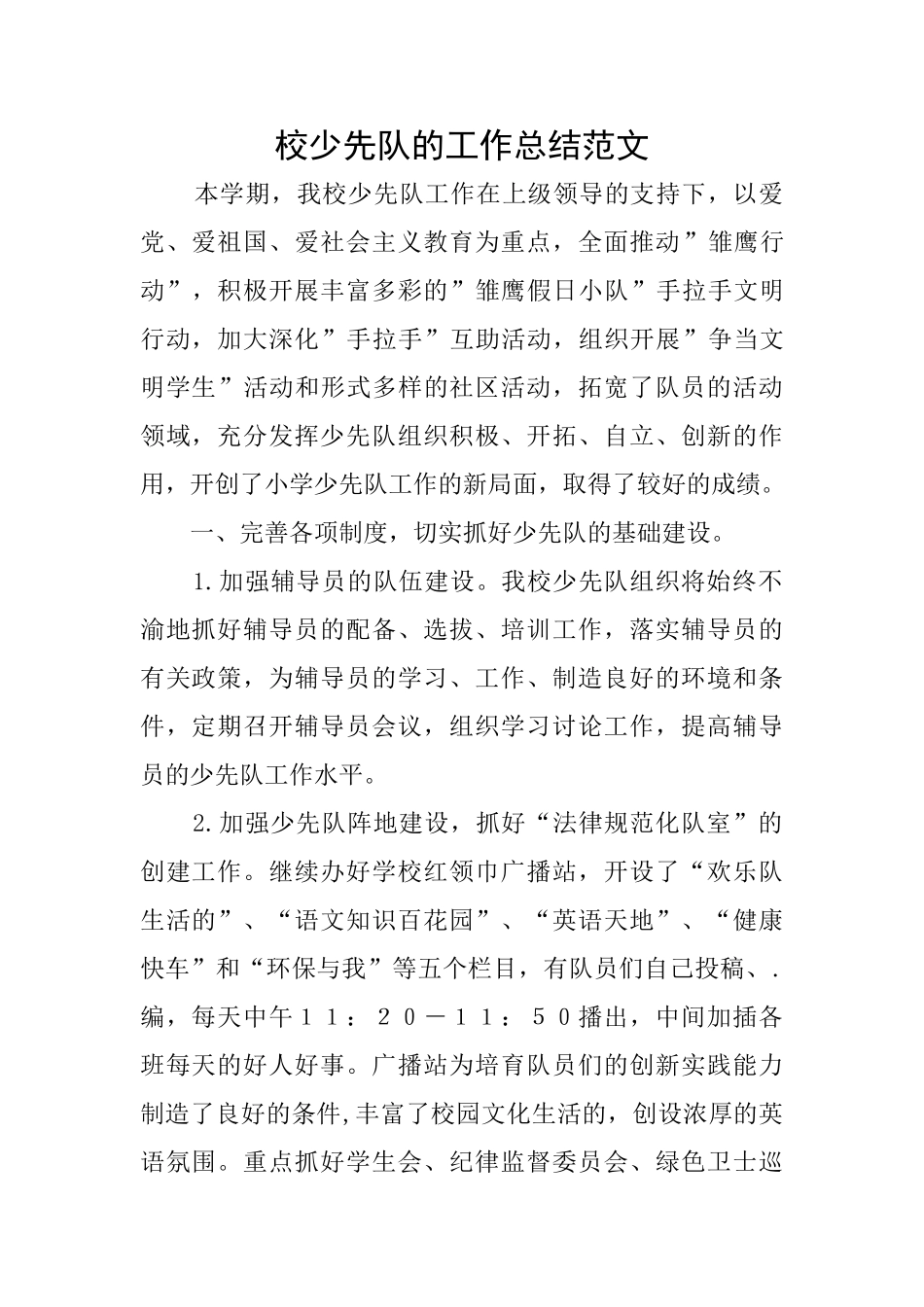 校少先队的工作总结范文_第1页