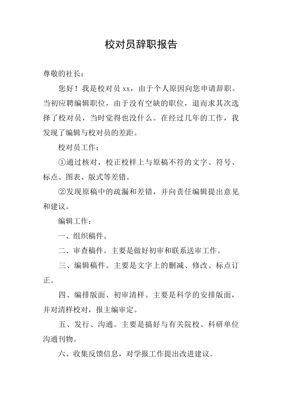 校对员辞职报告_第1页