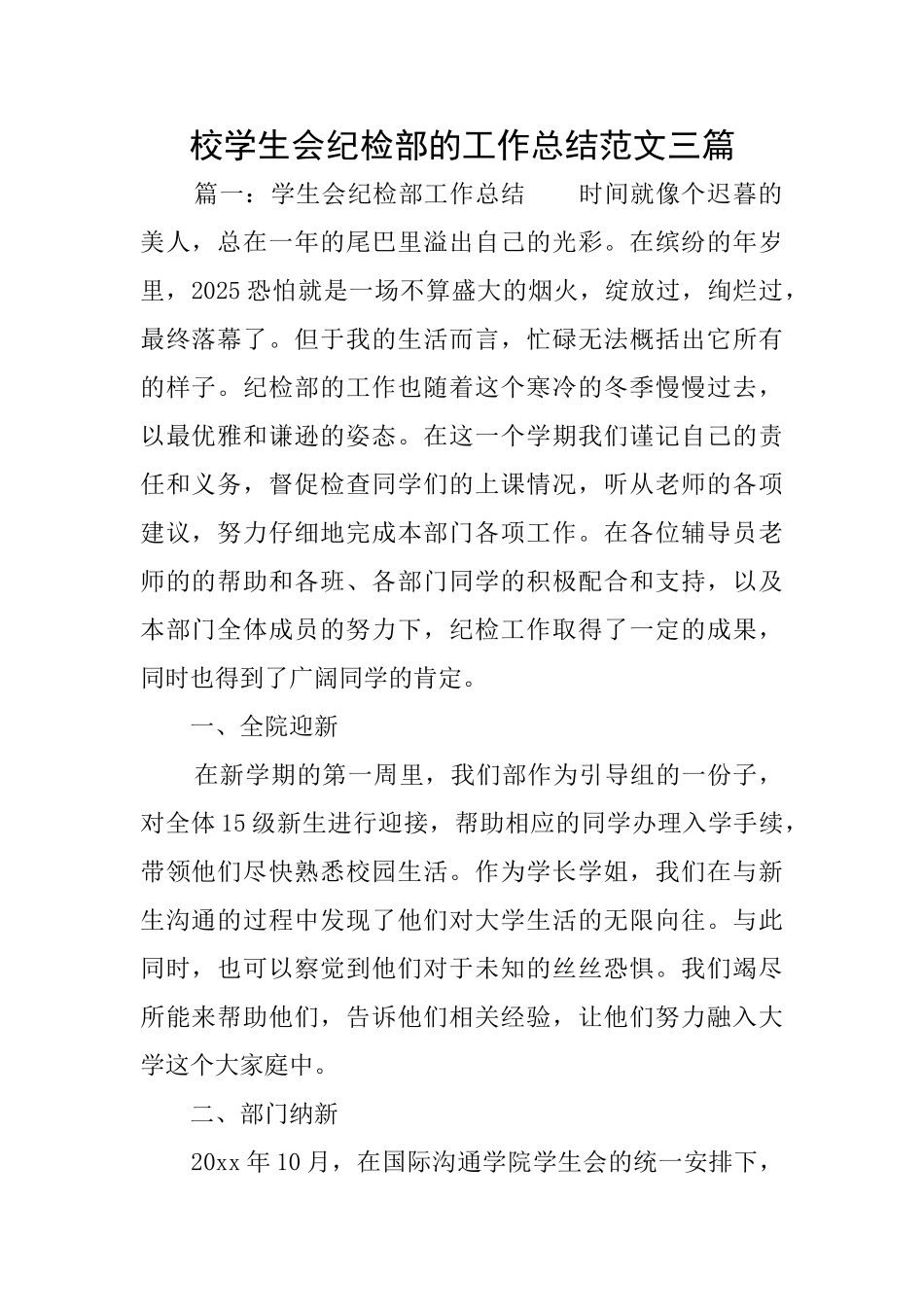 校学生会纪检部的工作总结范文三篇_第1页