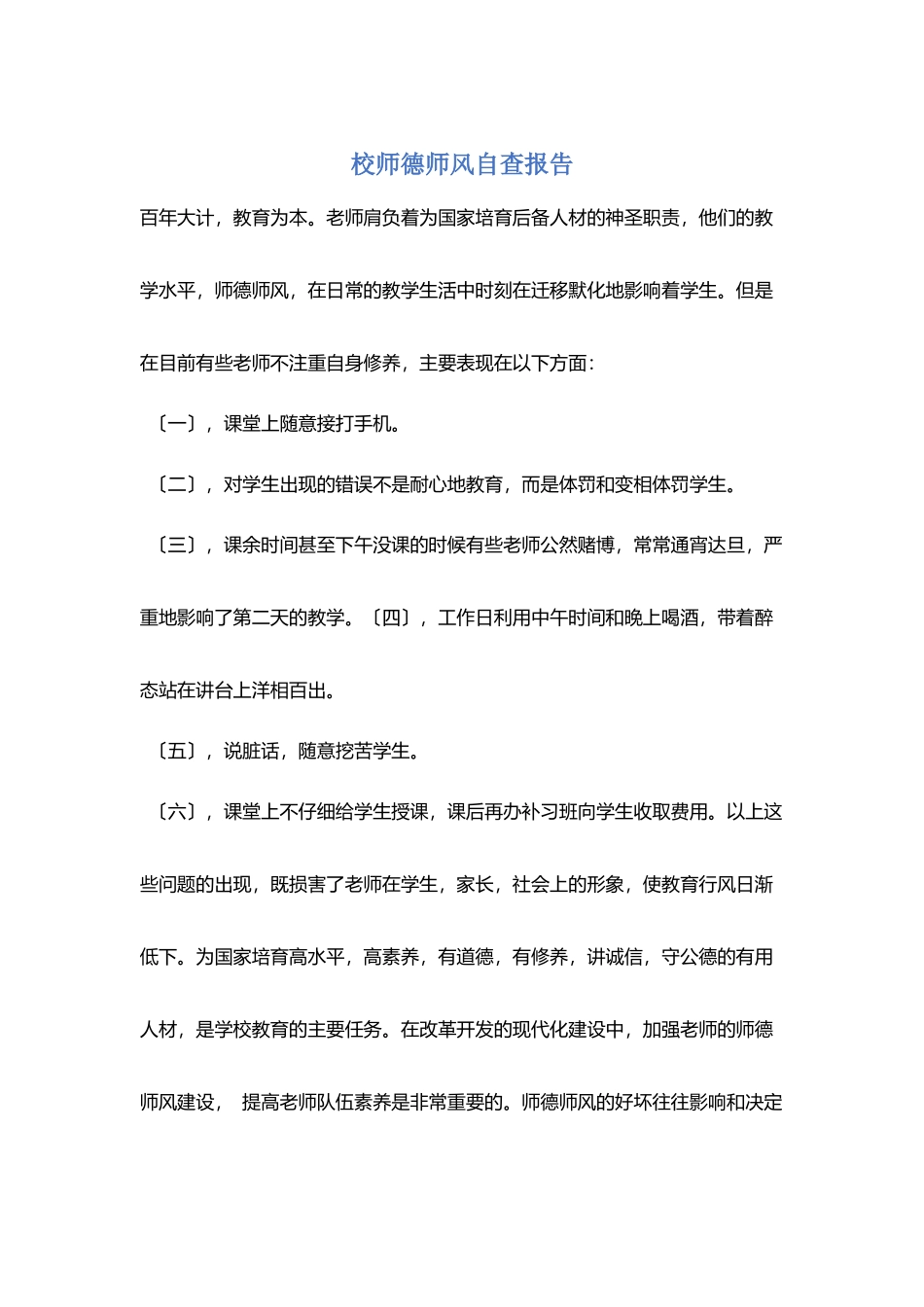 校师德师风自查报告_第1页