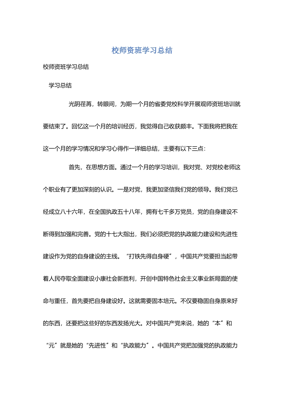 校师资班学习总结_第1页
