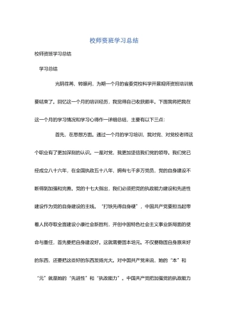 校师资班学习总结