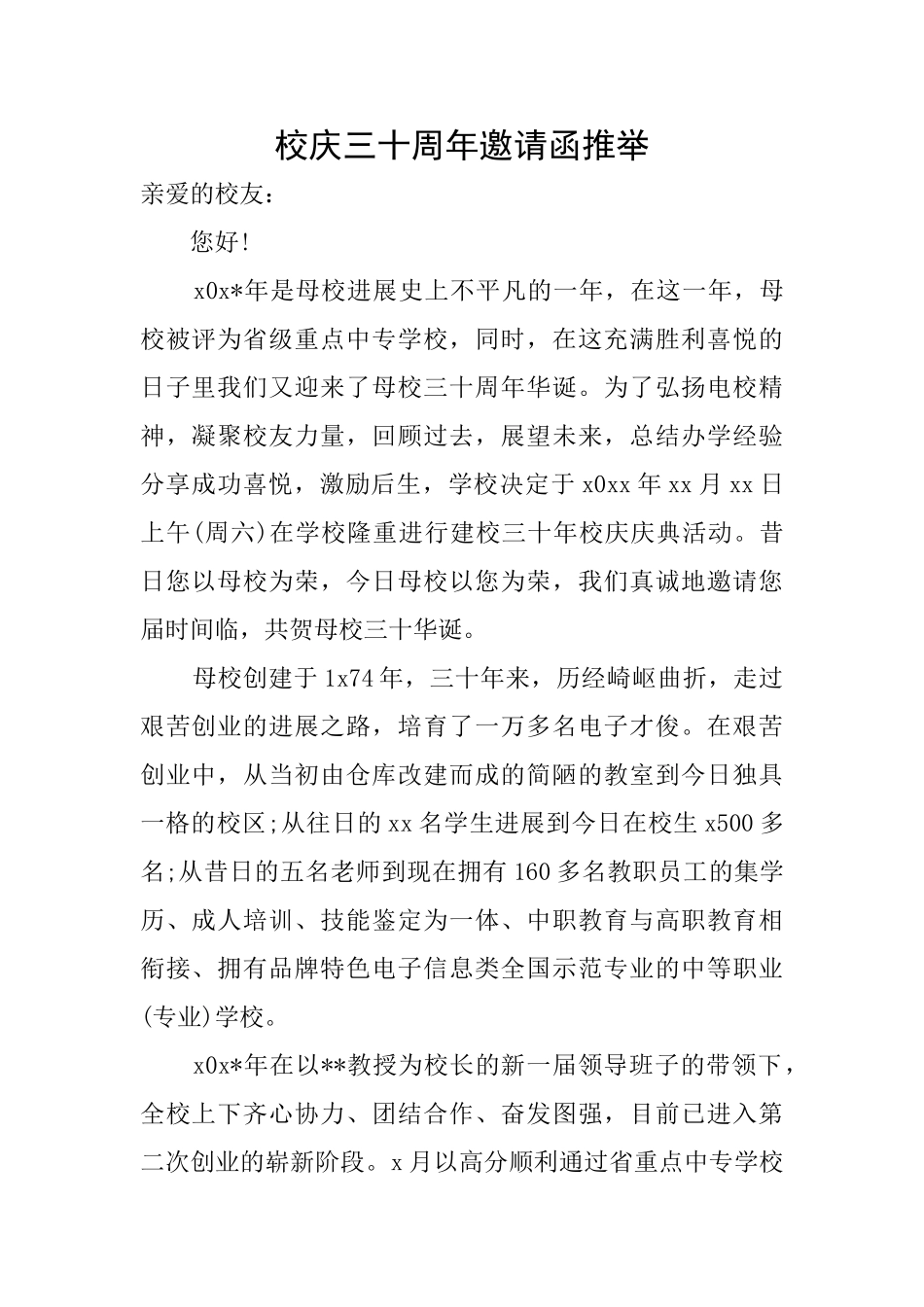 校庆三十周年邀请函推荐_第1页