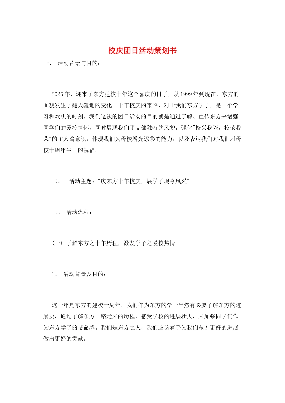 校庆团日活动策划书_第1页