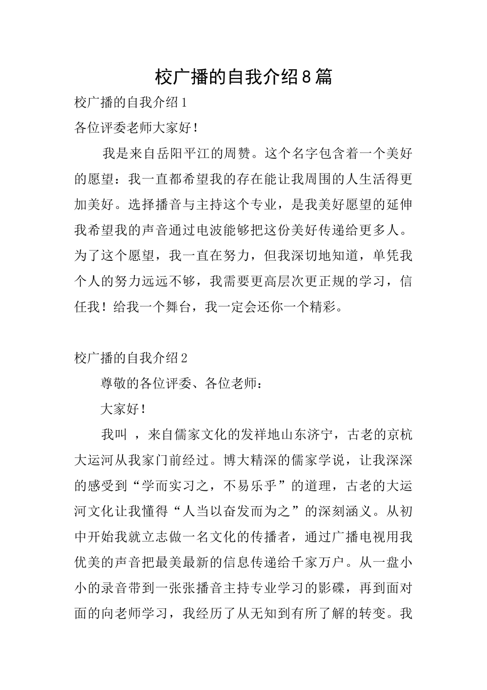校广播的自我介绍8篇_第1页