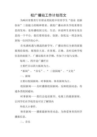 校广播站工作计划范文