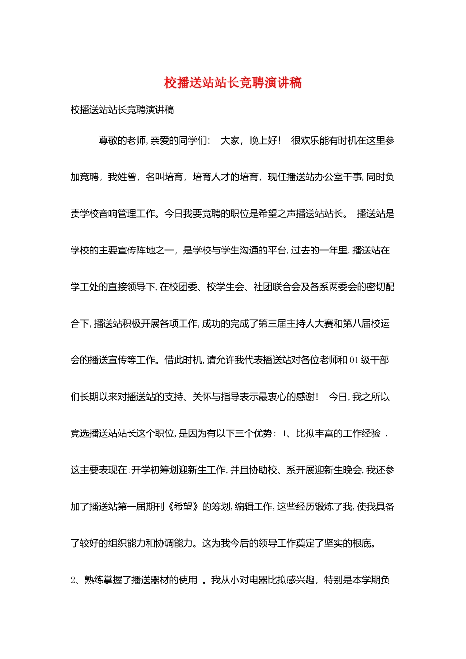 校广播站站长竞聘演讲稿_第1页