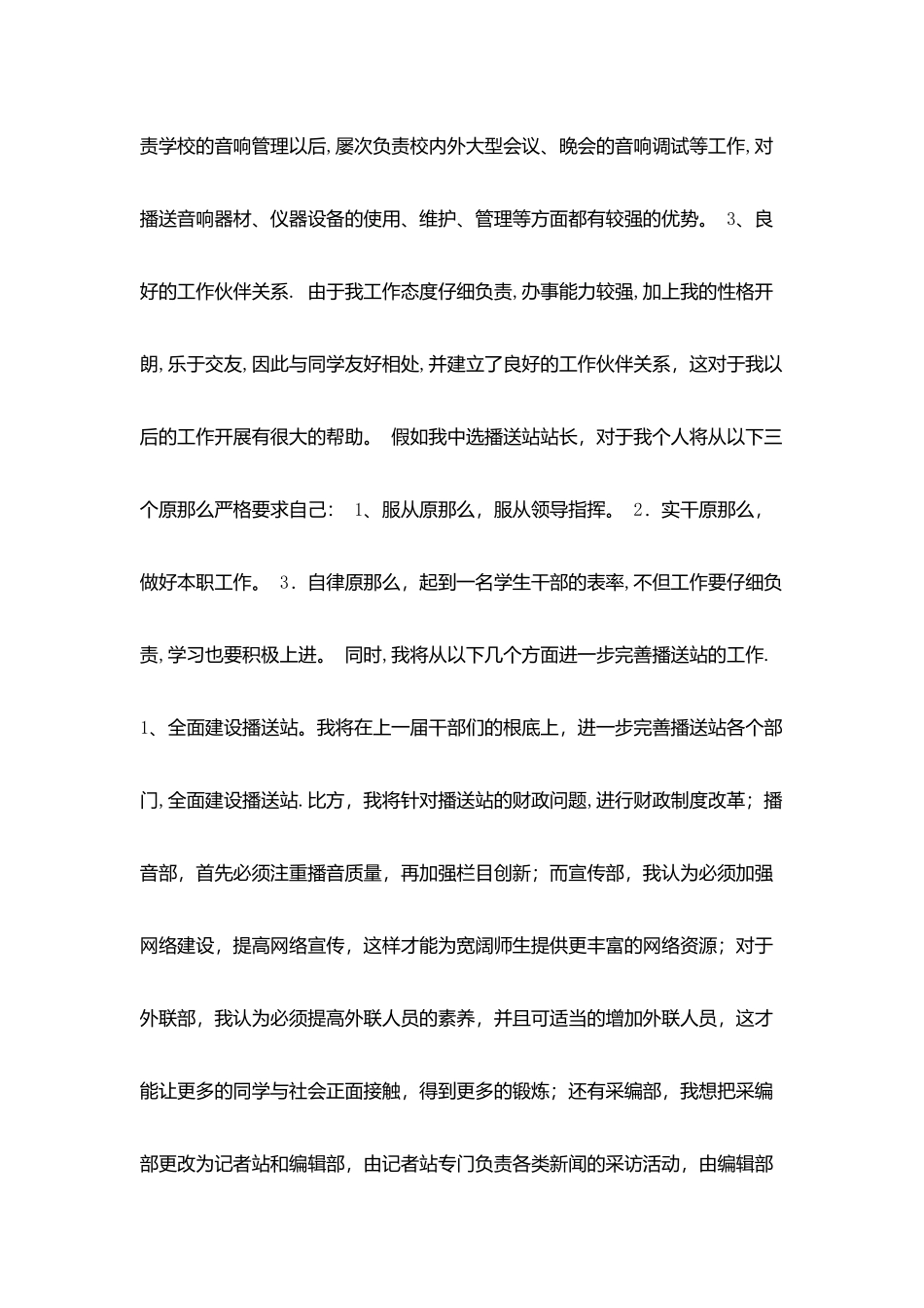 校广播站站长竞聘演讲稿_第2页