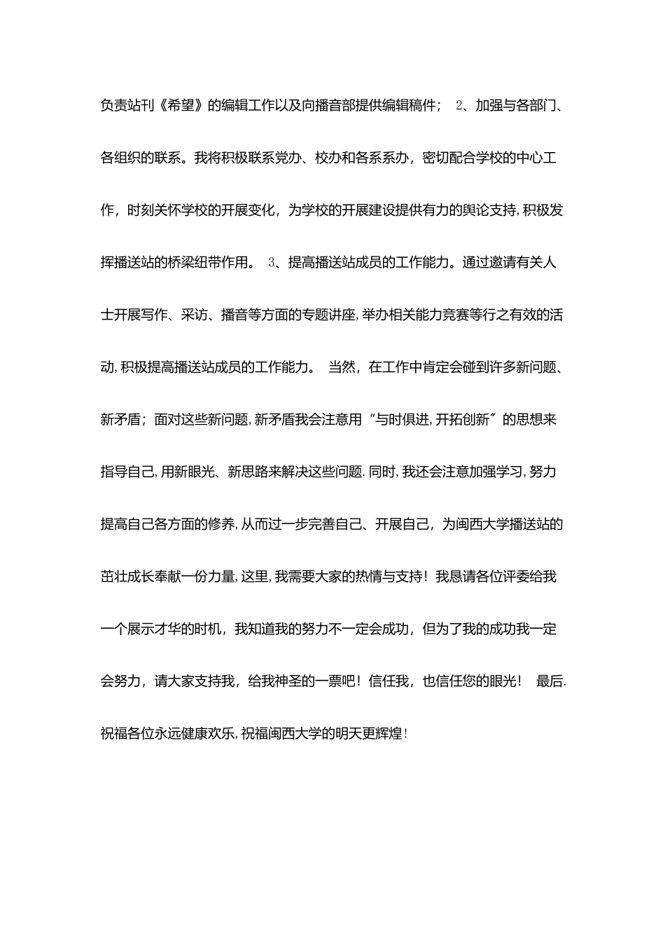 校广播站站长竞聘演讲稿_第3页