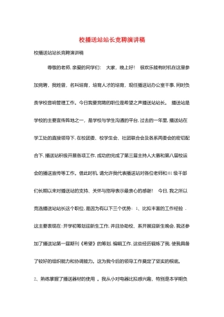 校广播站站长竞聘演讲稿