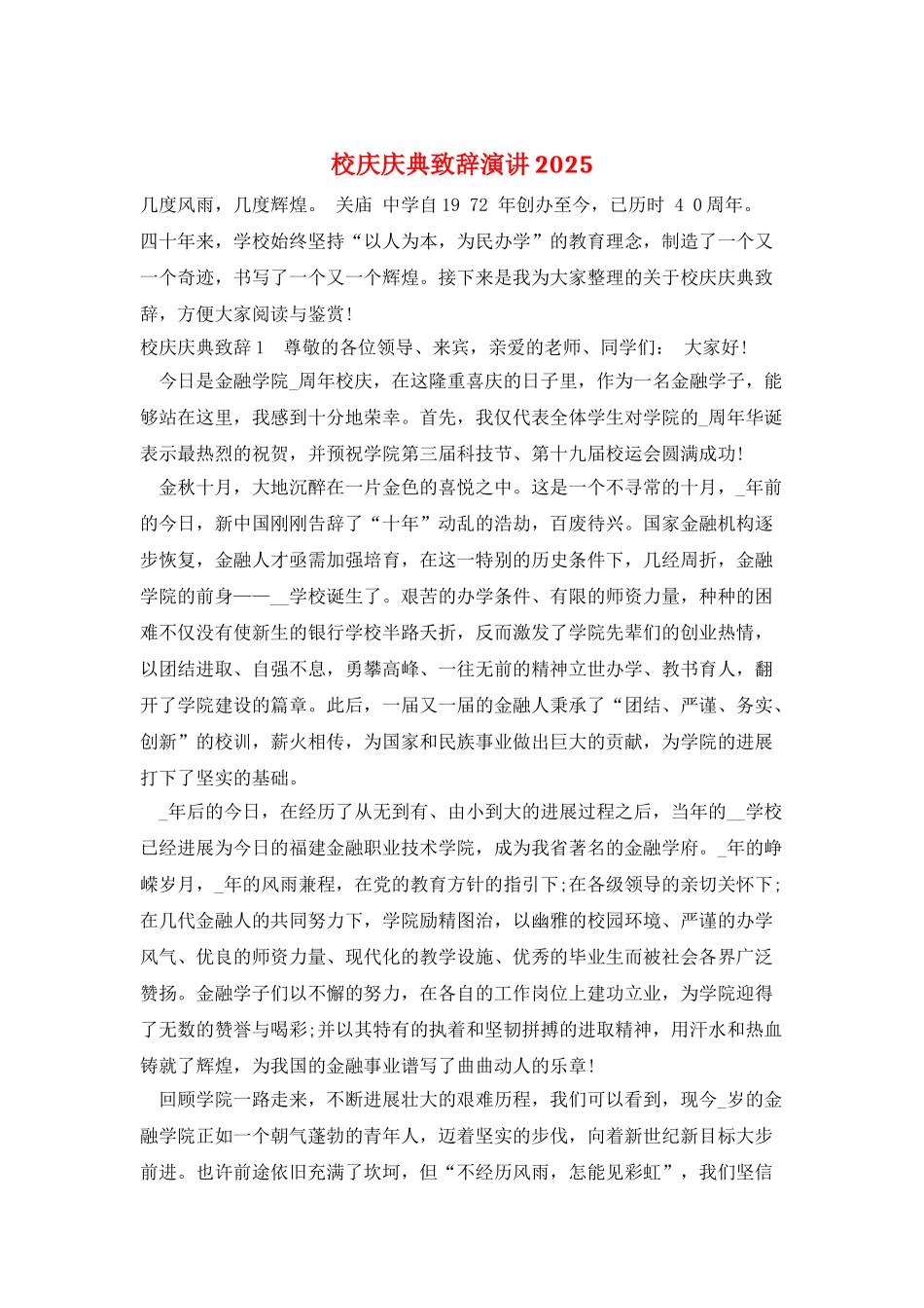 校庆庆典致辞演讲2025_第1页