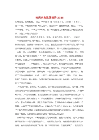 校庆庆典致辞演讲2025