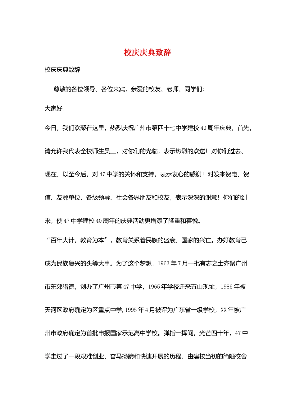 校庆庆典致辞_第1页