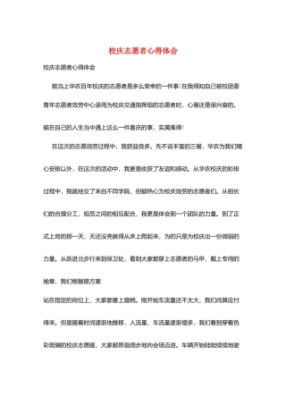 校庆志愿者心得体会
