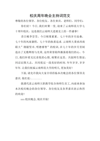 校庆周年晚会主持词范文