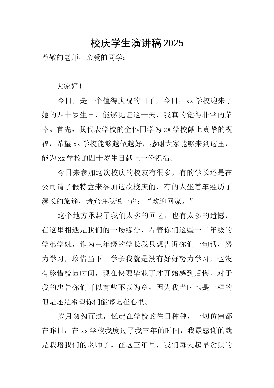 校庆学生演讲稿2025_第1页