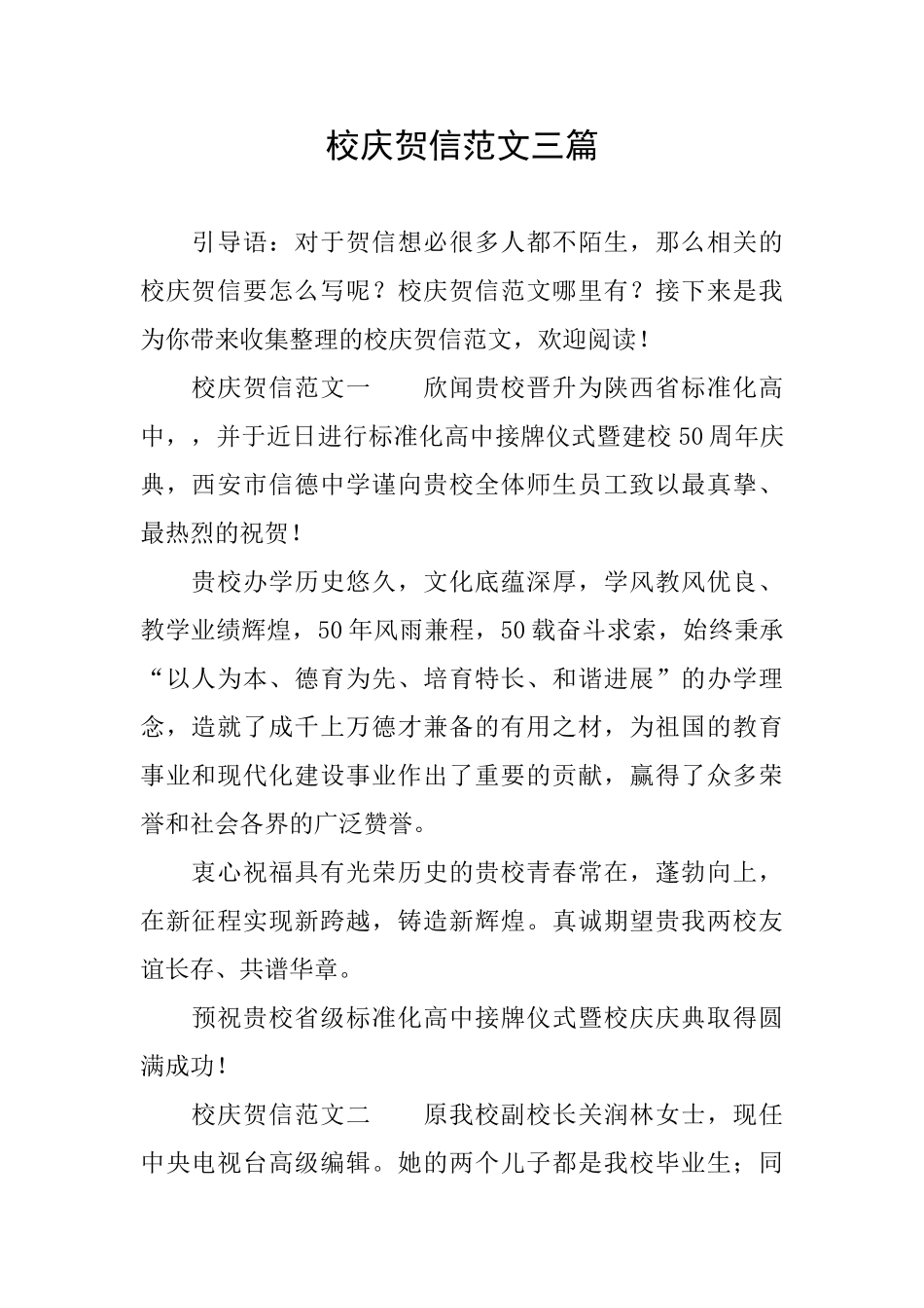 校庆贺信范文三篇_第1页