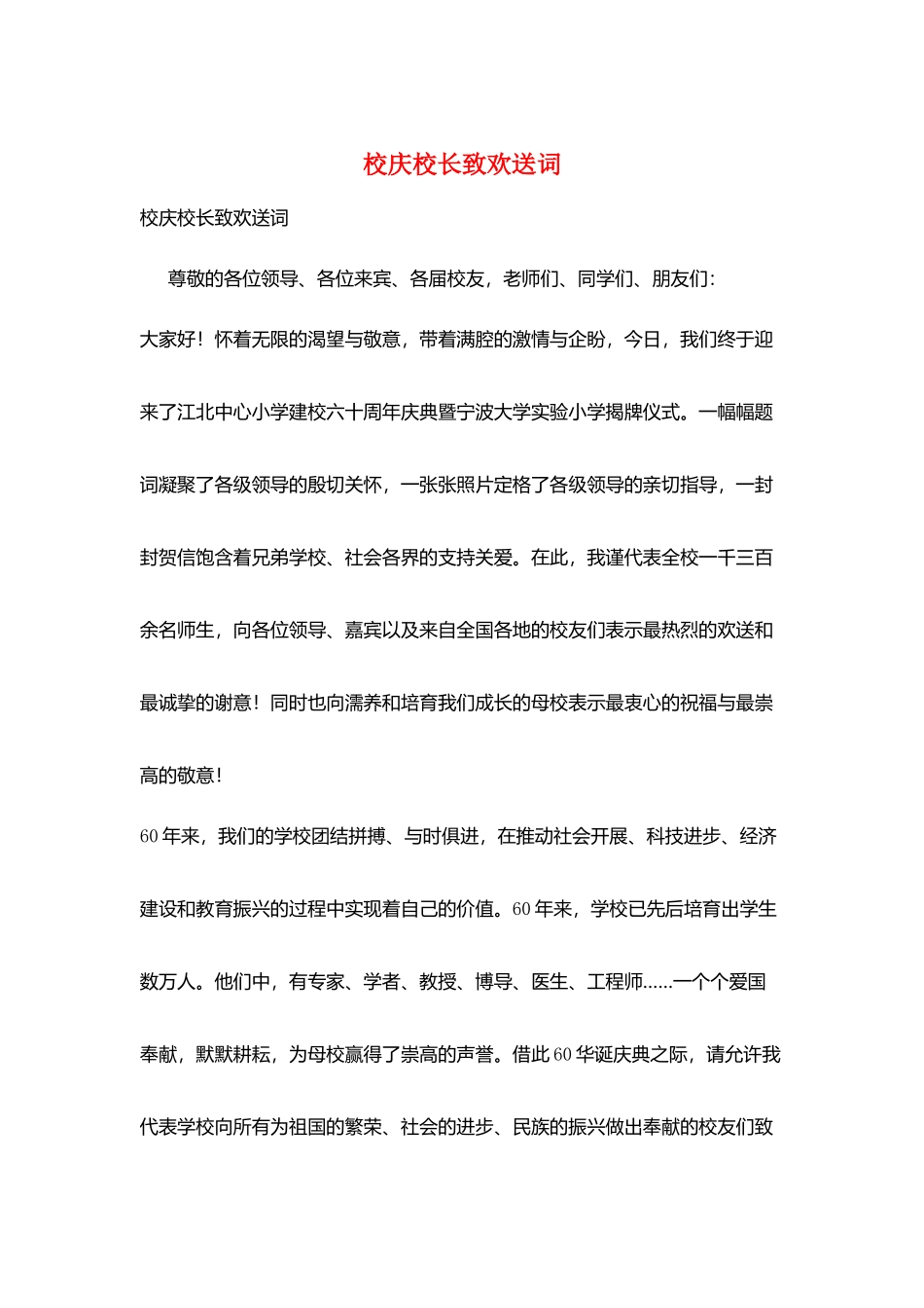 校庆校长致欢迎词_第1页