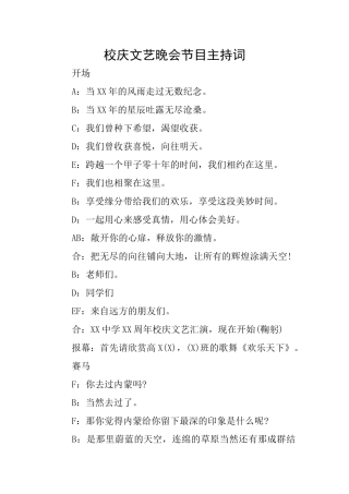校庆文艺晚会节目主持词