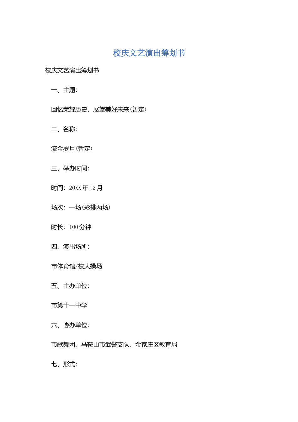 校庆文艺演出策划书_第1页