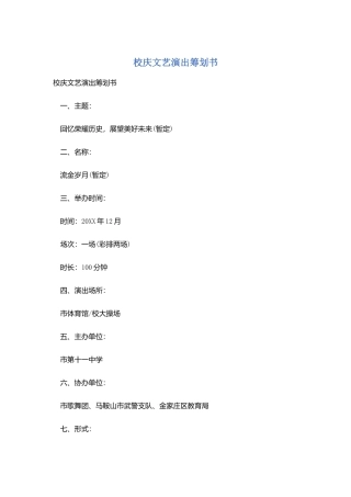 校庆文艺演出策划书