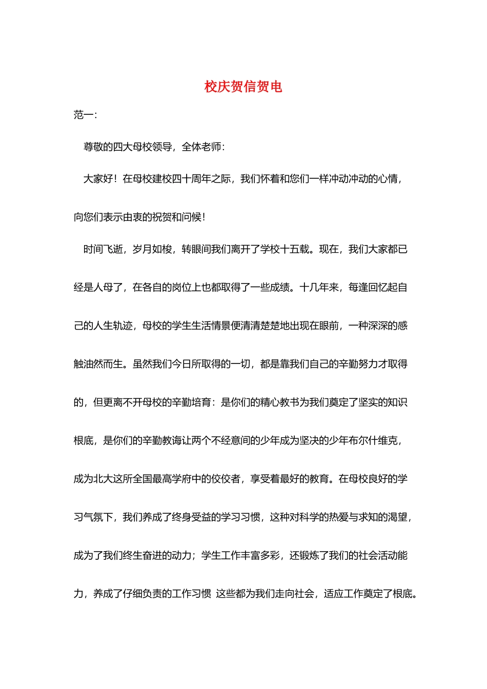 校庆贺信贺电_第1页