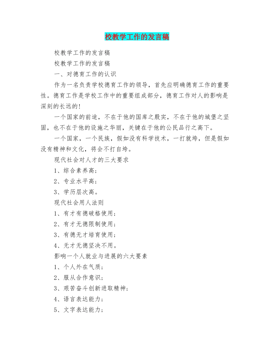 校教学工作的发言稿_第1页