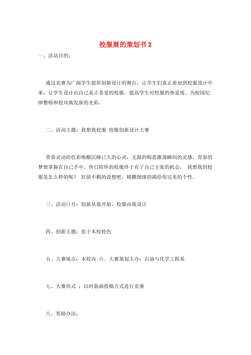 校服展的策划书2_第1页